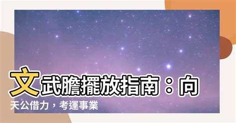 文武膽怎麼放|【文武膽擺放】文武膽擺放指南：向天公借力，考運事。